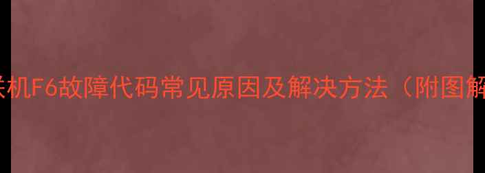 图片 格力多联机F6故障代码常见原因及解决方法（附图解教程）1