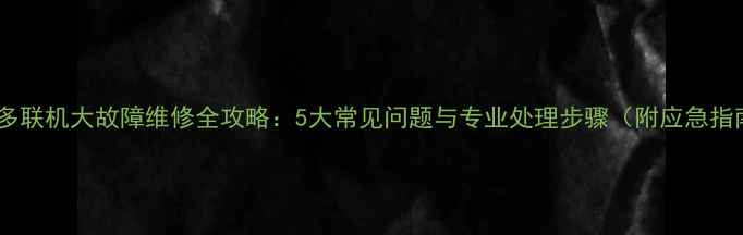 图片 格力多联机大故障维修全攻略：5大常见问题与专业处理步骤（附应急指南）1