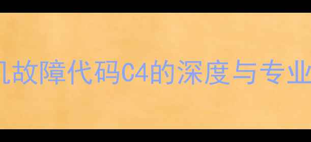 图片 格力多联机故障代码C4的深度与专业解决方案2