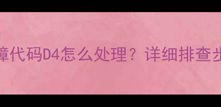 图片 格力多联机故障代码D4怎么处理？详细排查步骤及解决方法