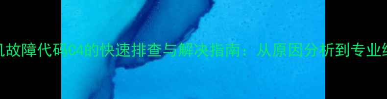 图片 格力天花机故障代码C4的快速排查与解决指南：从原因分析到专业维修全流程