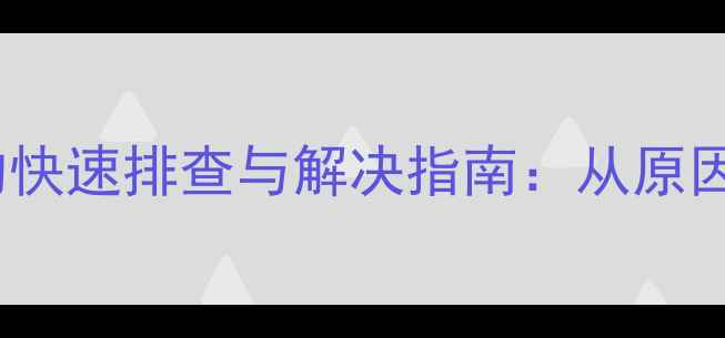 图片 格力天花机故障代码C4的快速排查与解决指南：从原因分析到专业维修全流程1