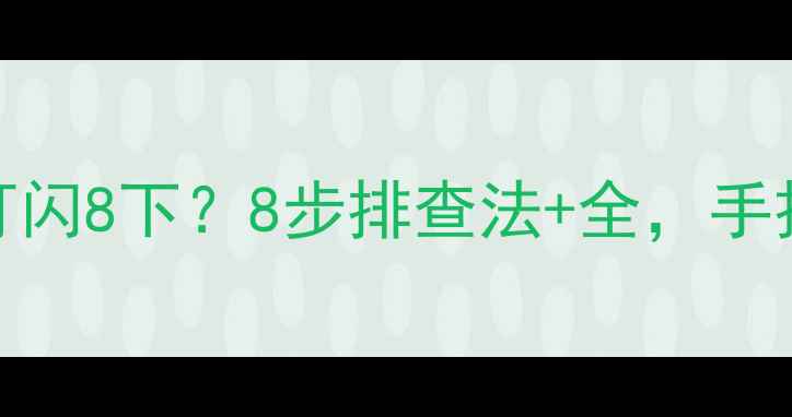 图片 格力天花机故障灯闪8下？8步排查法+全，手把手教你快速解决
