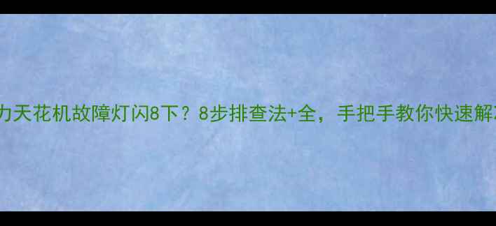 图片 格力天花机故障灯闪8下？8步排查法+全，手把手教你快速解决1