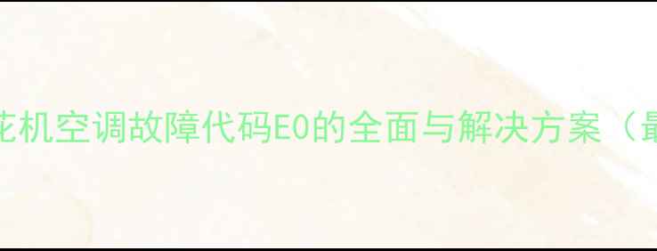 图片 格力天花机空调故障代码E0的全面与解决方案（最新版）