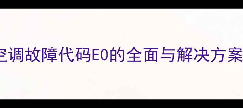 图片 格力天花机空调故障代码E0的全面与解决方案（最新版）2