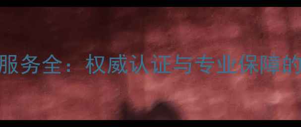 图片 格力官方售后服务全：权威认证与专业保障的五大核心优势