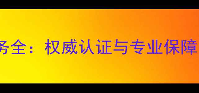图片 格力官方售后服务全：权威认证与专业保障的五大核心优势1