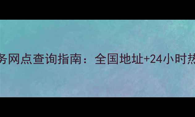 图片 格力官方售后服务网点查询指南：全国地址+24小时热线+服务流程全1