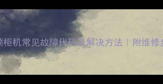 图片 格力定频柜机常见故障代码及解决方法｜附维修步骤图解