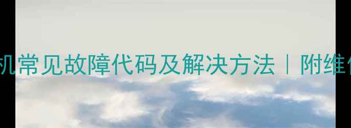 图片 格力定频柜机常见故障代码及解决方法｜附维修步骤图解2