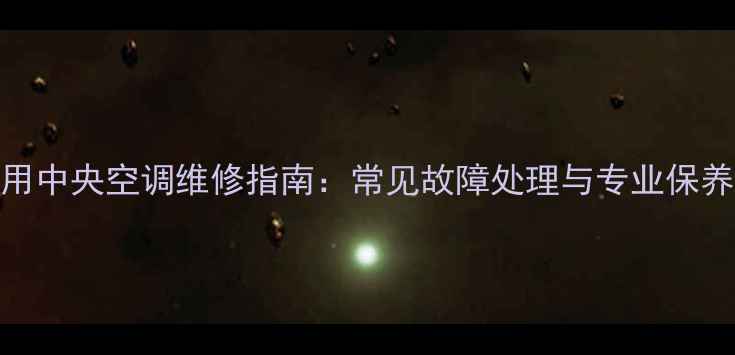 图片 格力家用中央空调维修指南：常见故障处理与专业保养全攻略