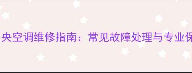 图片 格力家用中央空调维修指南：常见故障处理与专业保养全攻略2