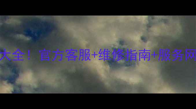 图片 格力晶弘售后服务电话大全！官方客服+维修指南+服务网点速查（附防坑攻略）