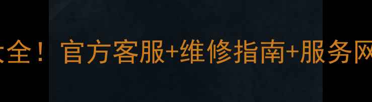 图片 格力晶弘售后服务电话大全！官方客服+维修指南+服务网点速查（附防坑攻略）1