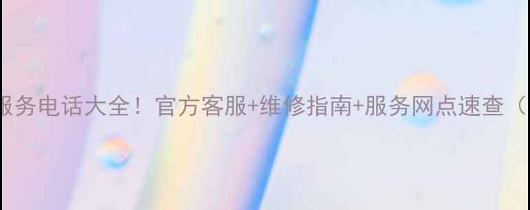 图片 格力晶弘售后服务电话大全！官方客服+维修指南+服务网点速查（附防坑攻略）2