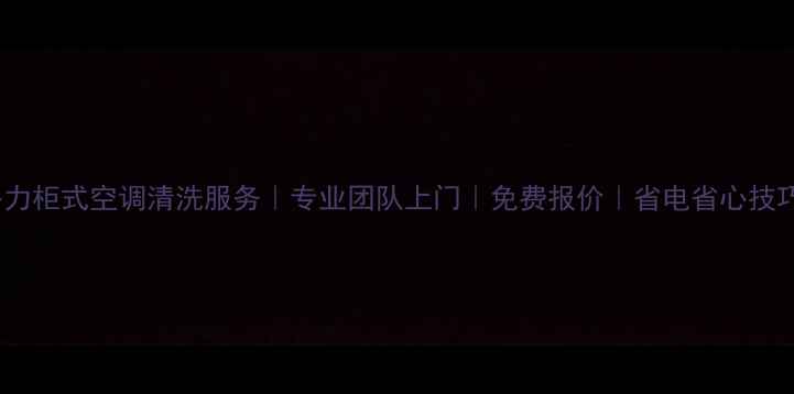 图片 格力柜式空调清洗服务｜专业团队上门｜免费报价｜省电省心技巧1