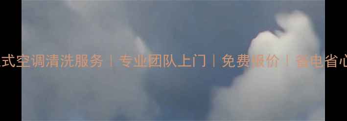 图片 格力柜式空调清洗服务｜专业团队上门｜免费报价｜省电省心技巧2