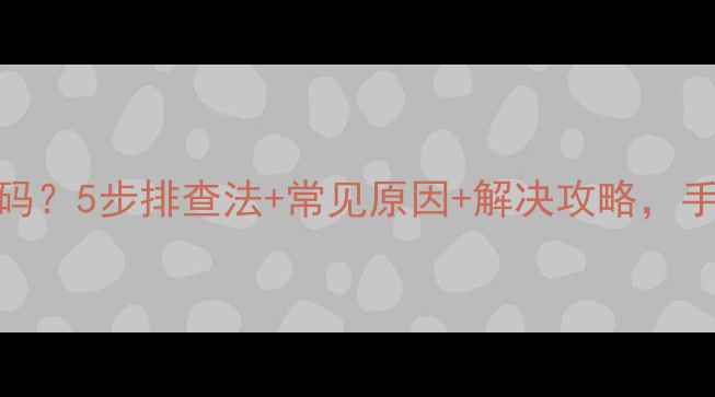 图片 格力柜机E3故障代码？5步排查法+常见原因+解决攻略，手把手教你快速修复