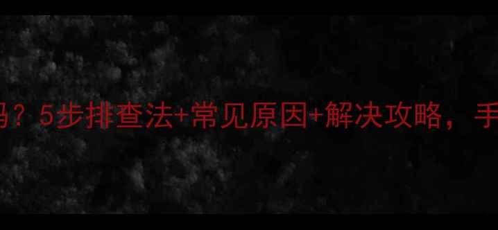 图片 格力柜机E3故障代码？5步排查法+常见原因+解决攻略，手把手教你快速修复1