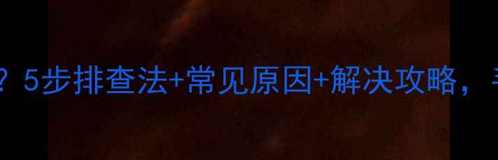 图片 格力柜机E3故障代码？5步排查法+常见原因+解决攻略，手把手教你快速修复2