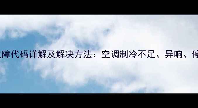 图片 格力柜机F2故障代码详解及解决方法：空调制冷不足、异响、停机的全攻略1