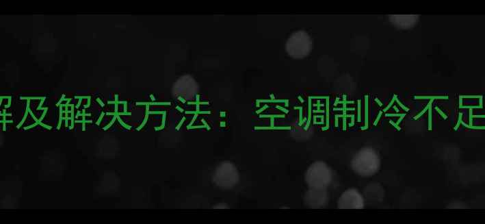 图片 格力柜机F2故障代码详解及解决方法：空调制冷不足、异响、停机的全攻略2