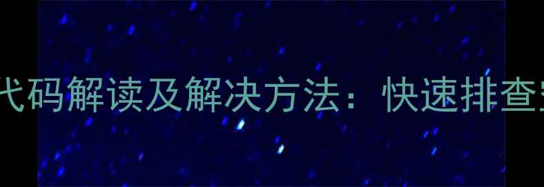 图片 格力柜机H6常见故障代码解读及解决方法：快速排查空调异常的维修指南2