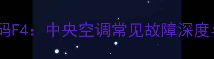 图片 格力柜机故障代码F4：中央空调常见故障深度与专业维修指南1