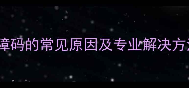 图片 格力柜机显示E3故障码的常见原因及专业解决方法（附操作指南）1