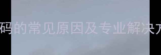 图片 格力柜机显示E3故障码的常见原因及专业解决方法（附操作指南）2