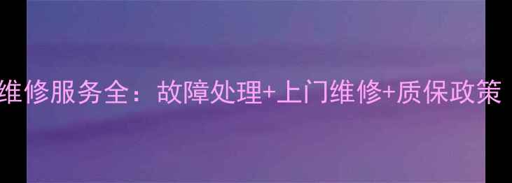 图片 格力柜机空调售后维修服务全：故障处理+上门维修+质保政策（北京上海广州）1