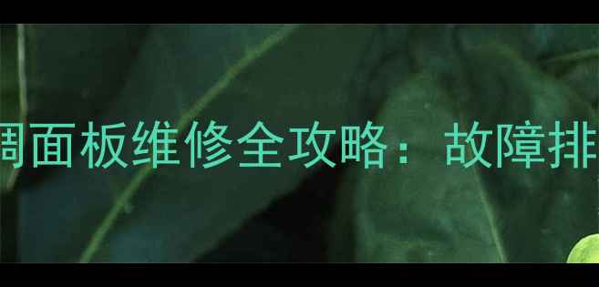 图片 格力柜机空调面板维修全攻略：故障排查+步骤指南