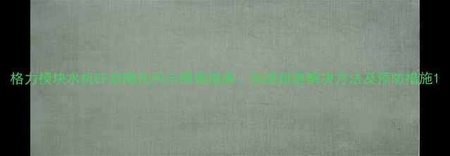 图片 格力模块水机EF故障代码与维修指南：快速排查解决方法及预防措施1