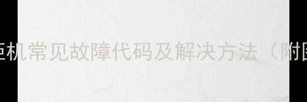 图片 格力水冷柜机常见故障代码及解决方法（附图解教程）