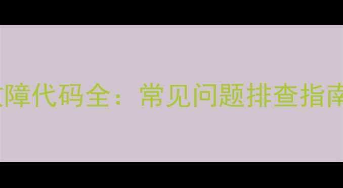 图片 格力水冷空调B3故障代码全：常见问题排查指南与深度维护方案2