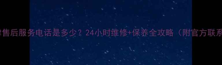 图片 格力江津售后服务电话是多少？24小时维修+保养全攻略（附官方联系方式）1