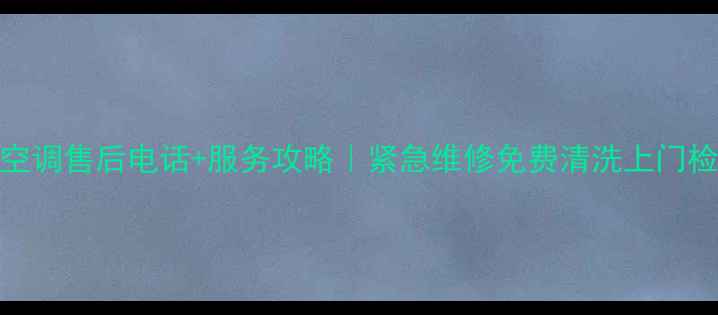 图片 格力珠海空调售后电话+服务攻略｜紧急维修免费清洗上门检测全流程