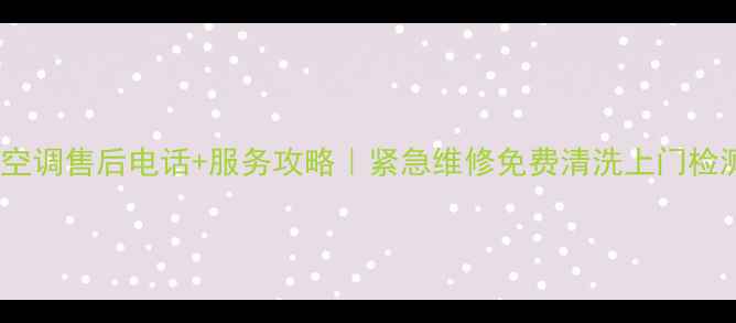 图片 格力珠海空调售后电话+服务攻略｜紧急维修免费清洗上门检测全流程1