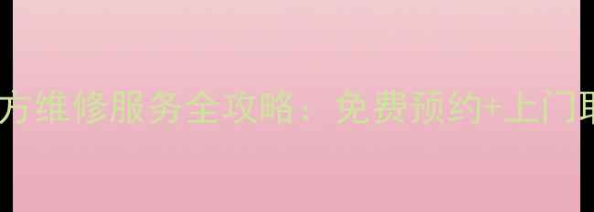 图片 格力电磁炉官方维修服务全攻略：免费预约+上门取件+地址查询