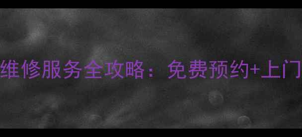 图片 格力电磁炉官方维修服务全攻略：免费预约+上门取件+地址查询1