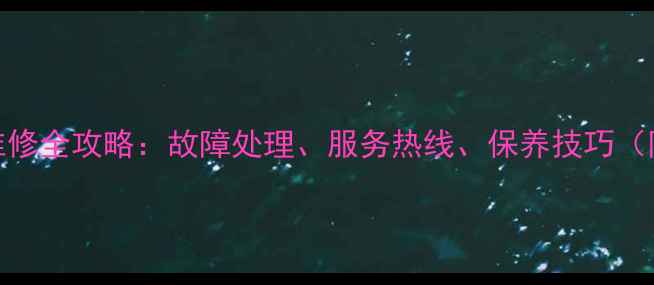 图片 格力电饭煲售后维修全攻略：故障处理、服务热线、保养技巧（附免费咨询通道）