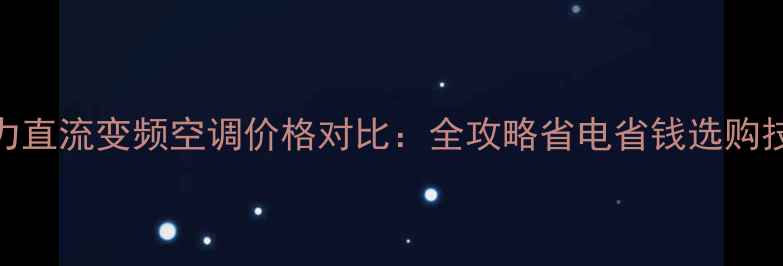 图片 格力直流变频空调价格对比：全攻略省电省钱选购技巧