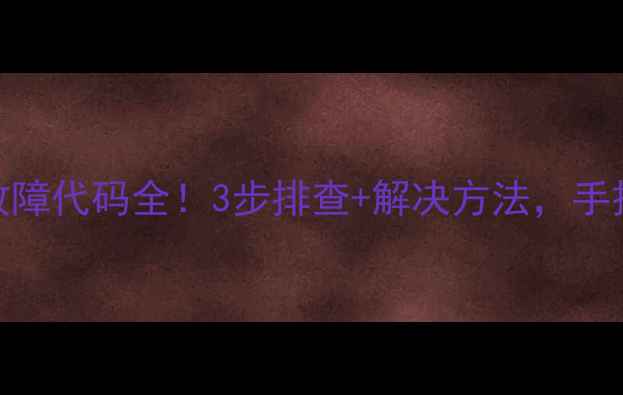 图片 格力空调0B故障代码全！3步排查+解决方法，手把手教你搞定