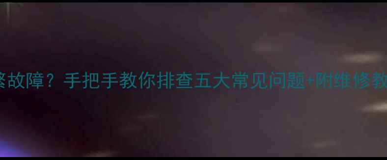 图片 格力空调2匹E8频繁故障？手把手教你排查五大常见问题+附维修教程（附视频演示）