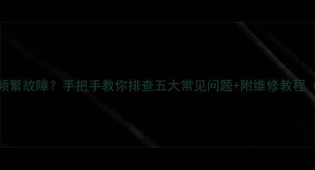 图片 格力空调2匹E8频繁故障？手把手教你排查五大常见问题+附维修教程（附视频演示）1