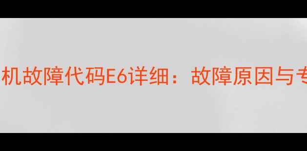 图片 格力空调2匹机故障代码E6详细：故障原因与专业维修指南