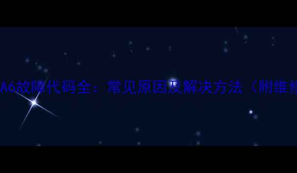 图片 格力空调A6故障代码全：常见原因及解决方法（附维修指南）1
