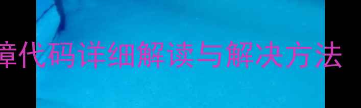 图片 格力空调C2故障代码详细解读与解决方法（附排查步骤）