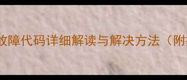 图片 格力空调C2故障代码详细解读与解决方法（附排查步骤）1